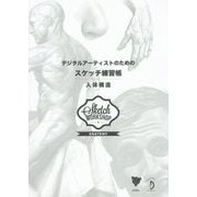 デジタルアーティストのためのスケッチ練習帳:人体構造 [単行本]