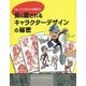 トム・バンクロフトが教える長く愛されるキャラクターデザインの秘密 [単行本]
