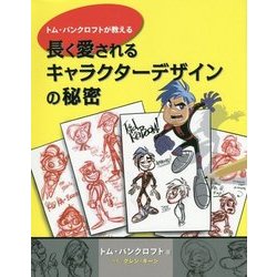 トム・バンクロフトが教える長く愛されるキャラクターデザインの秘密 [単行本]