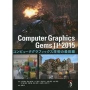 Computer Graphics Gems JP 2015―コンピュータグラフィックス技術の最前線 [単行本]