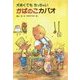 大きくてもちっちゃい かばのこカバオ 復刊 [単行本]
