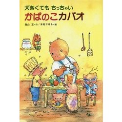 大きくてもちっちゃい かばのこカバオ 復刊 [単行本]
