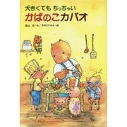 大きくてもちっちゃい かばのこカバオ 復刊 [単行本]