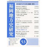 福岡地方史研究〈第53号〉特集 東アジアの中の福岡・博多 [単行本]