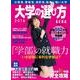 大学の選び方2016 あと9ヶ月から勝負する大学入試読本 (AERA進学ムック) [ムック・その他]