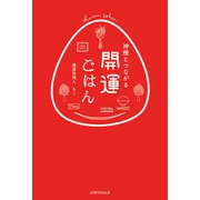 神様とつながる 開運ごはん [単行本]