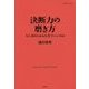 決断力の磨き方―人に決められる人生でいいのか(仕事の教科書BOOKS) [単行本]