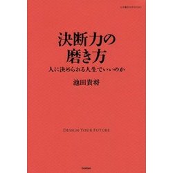決断力の磨き方―人に決められる人生でいいのか(仕事の教科書BOOKS) [単行本]