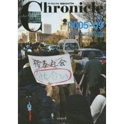 ザ・クロニクル戦後日本の70年〈13〉2005-09 再生への苦闘 [単行本]