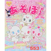 ジュエルペットとあそぼ！スペシャル (サンリオチャイルドムック) [ムック・その他]