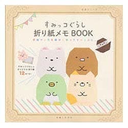 ヨドバシ Com すみっコぐらし折り紙メモbook 手紙やメモを簡単に折ってすみっコに 生活シリーズ ムックその他 通販 全品無料配達