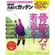 NHKためしてガッテン「骨筋力」で若返る!－筋力・骨力・関節力・バランス力がアップ!（生活シリーズ） [ムックその他]