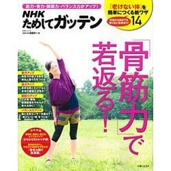 NHKためしてガッテン「骨筋力」で若返る!－筋力・骨力・関節力・バランス力がアップ!（生活シリーズ） [ムックその他]
