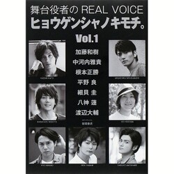 ヨドバシ Com 舞台役者のreal Voice ヒョウゲンシャノキモチ Vol 1 ロマンアルバム ムック その他 通販 全品無料配達