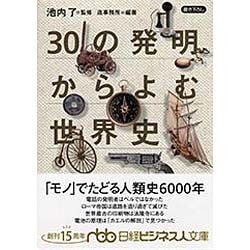 30の発明からよむ世界史(日経ビジネス人文庫) [文庫]