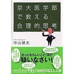 京大医学部で教える合理的思考(日経ビジネス人文庫) [文庫]