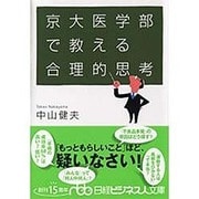 京大医学部で教える合理的思考(日経ビジネス人文庫) [文庫]