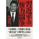 習近平の権力闘争 [単行本]