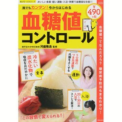 誰でもカンタン！今からはじめる血糖値コントロール (サクラムック) [ムック・その他]