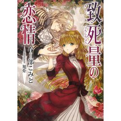 致死量の恋情(ソーニャ文庫) [文庫]