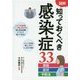 図解 知っておくべき感染症33―原因・症状・予防法 [単行本]