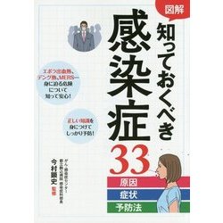 ヨドバシ.com - 図解 知っておくべき感染症33―原因・症状・予防法