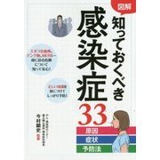 図解 知っておくべき感染症33―原因・症状・予防法 [単行本]