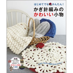 ヨドバシ Com はじめてでもかんたん かぎ針編みのかわいい小物 単行本 通販 全品無料配達