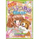 ミラクルラブリー 感動のどうぶつ物語 運命とキズナ [単行本]