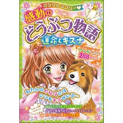 ミラクルラブリー 感動のどうぶつ物語 運命とキズナ [単行本]