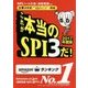 主要3方式(テストセンター・ペーパー・WEBテスティング)対応 これが本当のSPI3だ!〈2017年度版〉 [単行本]