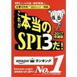 主要3方式(テストセンター・ペーパー・WEBテスティング)対応 これが本当のSPI3だ!〈2017年度版〉 [単行本]