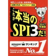 主要3方式(テストセンター・ペーパー・WEBテスティング)対応 これが本当のSPI3だ!〈2017年度版〉 [単行本]
