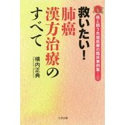 救いたい!肺癌漢方治療のすべて―癌と闘う先端医療の臨床事例集〈1〉 [単行本]
