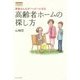 家族みんながハッピーになる 高齢者ホームの探し方 [単行本]