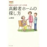 家族みんながハッピーになる 高齢者ホームの探し方 [単行本]