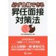 必ず合格できる昇任面接対策法 [単行本]