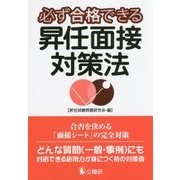 必ず合格できる昇任面接対策法 [単行本]