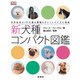 新犬種コンパクト図鑑―世界各地の193犬種を網羅&ポケットサイズに凝縮 [単行本]