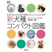 新犬種コンパクト図鑑―世界各地の193犬種を網羅&ポケットサイズに凝縮 [単行本]