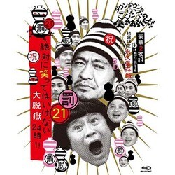 ダウンタウンのガキの使いやあらへんで!!(祝)放送1200回突破記念Blu-ray 永久保存版 21(罰)絶対に笑ってはいけない大脱獄24時!! [Blu-ray Disc]