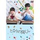 となりの関くん [DVD]
