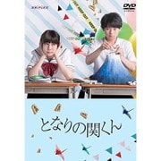 となりの関くん