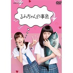 ヨドバシ Com るみちゃんの事象 Dvd 通販 全品無料配達