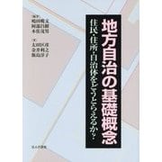地方自治の基礎概念―住民・住所・自治体をどうとらえるか? [単行本]