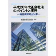 平成26年改正会社法のポイントと実務―施行規則完全対応 [単行本]