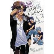 絶対可憐チルドレン<４３>(少年サンデーコミックス) [コミック]
