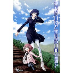 何もないけど空は青い 6（少年サンデーコミックス） [コミック]
