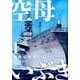 空母いぶき<１>(ビッグ コミックス) [コミック]