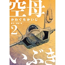 空母いぶき<２>(ビッグ コミックス) [コミック]